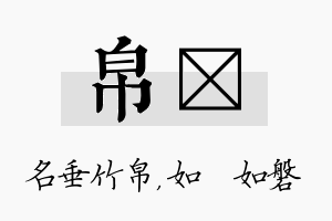 帛垚名字的寓意及含义