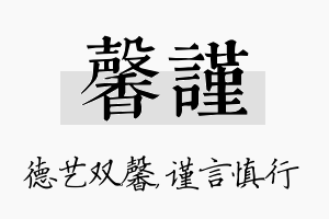 馨谨名字的寓意及含义