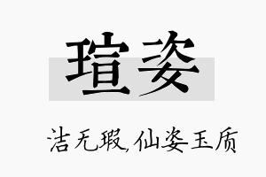 瑄姿名字的寓意及含义