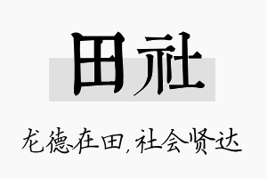 田社名字的寓意及含义