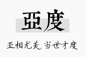 亚度名字的寓意及含义