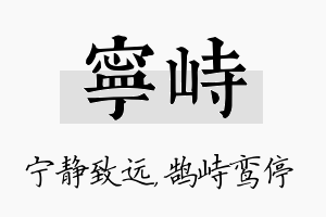 宁峙名字的寓意及含义