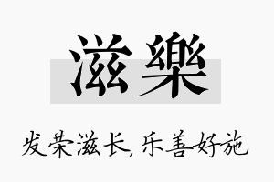 滋乐名字的寓意及含义