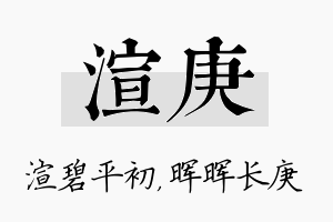 渲庚名字的寓意及含义