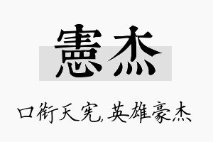 宪杰名字的寓意及含义