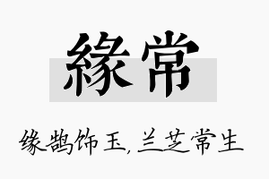 缘常名字的寓意及含义