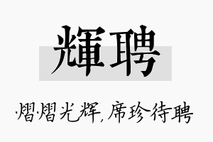 辉聘名字的寓意及含义