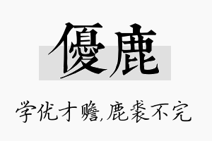 优鹿名字的寓意及含义