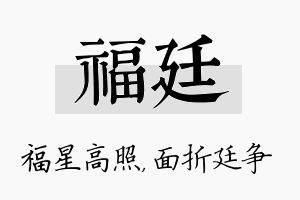 福廷名字的寓意及含义