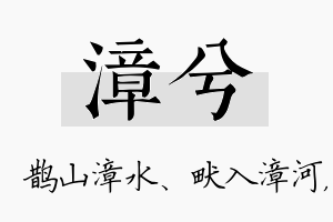 漳兮名字的寓意及含义