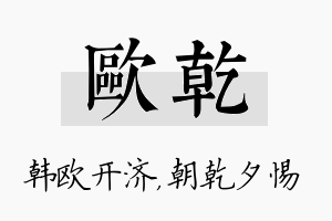 欧乾名字的寓意及含义