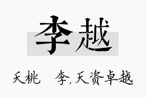 李越名字的寓意及含义