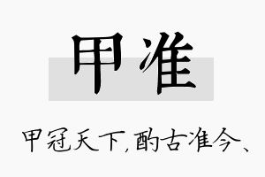 甲准名字的寓意及含义