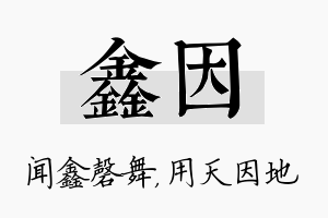 鑫因名字的寓意及含义