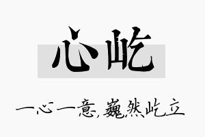 心屹名字的寓意及含义