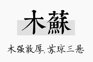 木苏名字的寓意及含义