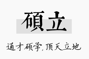 硕立名字的寓意及含义