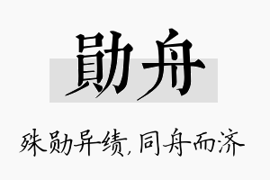 勋舟名字的寓意及含义