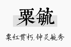 粟毓名字的寓意及含义