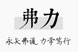 弗力名字的寓意及含义