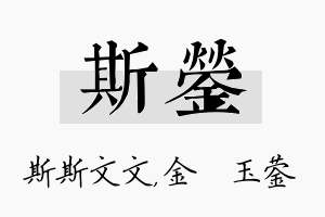 斯蓥名字的寓意及含义