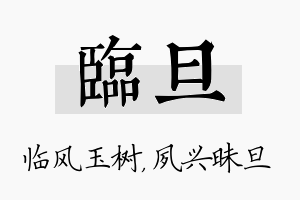 临旦名字的寓意及含义