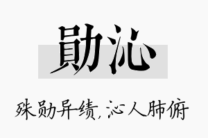 勋沁名字的寓意及含义