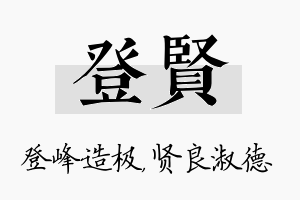 登贤名字的寓意及含义