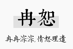 冉恕名字的寓意及含义