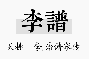 李谱名字的寓意及含义