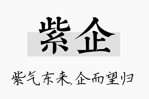 紫企名字的寓意及含义