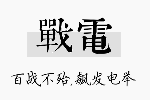 战电名字的寓意及含义