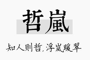 哲岚名字的寓意及含义