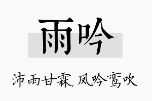 雨吟名字的寓意及含义