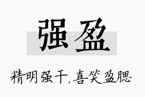 强盈名字的寓意及含义