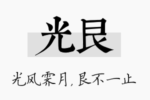 光艮名字的寓意及含义