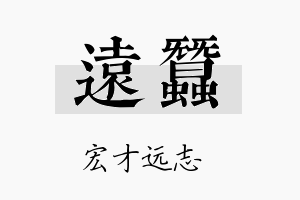 远蚕名字的寓意及含义