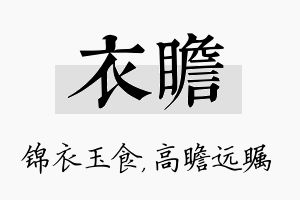 衣瞻名字的寓意及含义