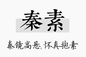 秦素名字的寓意及含义