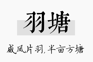 羽塘名字的寓意及含义