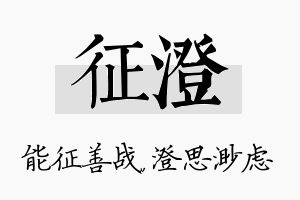 征澄名字的寓意及含义