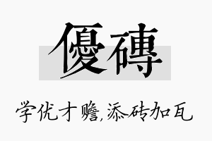 优砖名字的寓意及含义