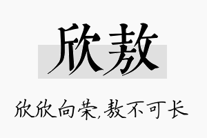 欣敖名字的寓意及含义