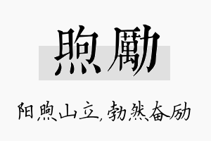 煦励名字的寓意及含义