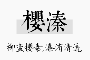 樱溱名字的寓意及含义