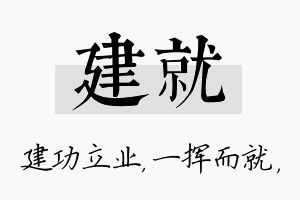 建就名字的寓意及含义