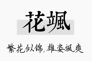 花飒名字的寓意及含义