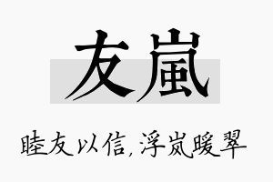 友岚名字的寓意及含义