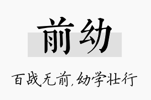 前幼名字的寓意及含义