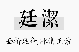 廷洁名字的寓意及含义